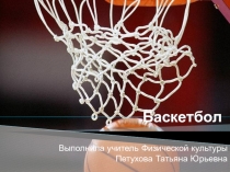Презентация по физической культуре на темуБаскетбол