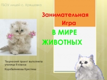 Игра про животных Презентация - игра в подарок малышам в начальную школу от старшеклассников.