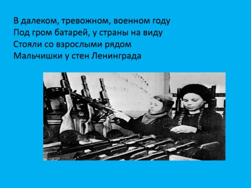 Ребята ленинграда текст. В далёком тревожном военном году. Песня в далеком тревожном военном году. Слова в далеком тревожном военном году. Стояли со взрослыми рядом мальчишки у стен Ленинграда.