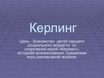 Презентация Спортивная игра Керлинг