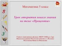 Презентация по математике Проценты 5 класс