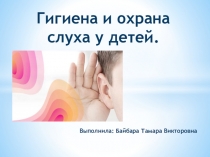 Гигиена и охрана слуха у детей.