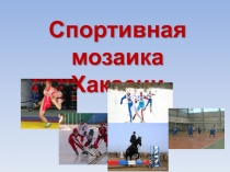 Презентация для классного часа 5-6 кл, урока изо 7кл Спортивная мозаика Хакасии