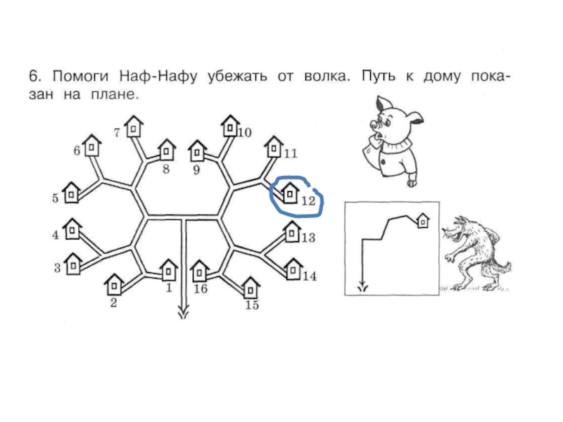 Логика 12. Помоги Наф Нафу убежать от волка. Помоги Наф Наф убежать от волка путь к дому показан на плане. Задания по химии 11 класс на логику. Помоги Наф Нафу убежать от волка путь к дому показан.