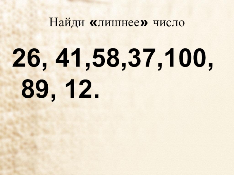 Найди лишнее число. Найди лишнее число 13 22 39 64 76. Найти лишнее число 135 450 258 63 711.