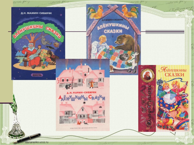 чтение мамин сибиряк. 170 мамина-сибиряка. мамина-сибиряка аленушкины сказки. сказки дмитрия мамина-сибиряка список 3 класс. мамин-сибиряк аленушкины сказки читать.