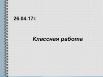 Презентация по математике по теме Решение уравнений (6 класс)