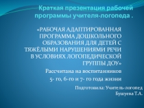 Презентация по логопедии Рабочая адаптированная программа дошкольного образования для детей с ТНР в условиях логопедической группы