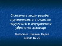 Презентация по технологии: Виды резбы по дереву