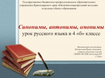 Презентация по русскому языку на тему Антонимы, синонимы, омонимы (4 класс)