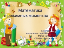 Презентация Математика в режимных моментах