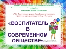Презентация Воспитатель в современном обществе