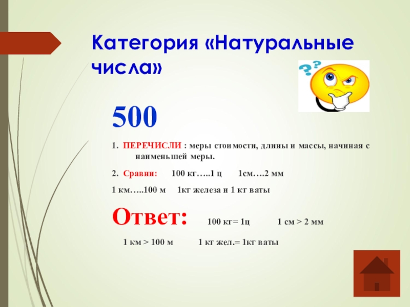 Начало вес. Число 500. Натуральные числа до 500. Числа 1-500. Наименьшие натуральные числа.