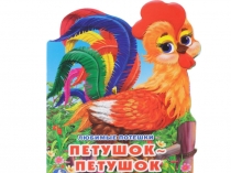 Презентация к русской народной потешке Петушок, петушок