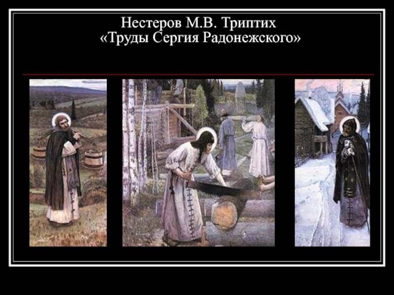 Нестеров М.В. Триптих  «Труды Сергия Радонежского»