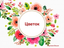 Презентация по окружающему миру Цветы