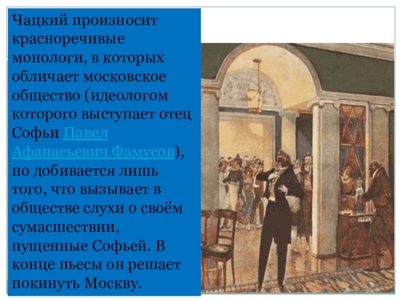 Анализ монолога чацкого не образумлюсь виноват