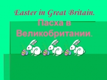 Презентация по английскому языку на тему Традиции празднования Пасхи в Великобритании.