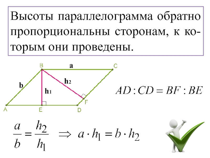 Пропорциональные стороны