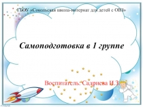 Самоподготовка в 1 группе