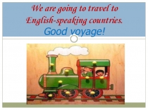 Урок-путешествие по английскому языкуWe are going to travel to English-speaking countries (5 класс)