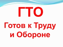 Презентация по физической культуре на тему Подготовка учащихся к выполнению ВФСК ГТО
