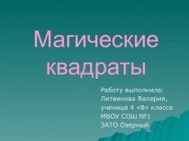 Исследовательская Работа на тему: Магические квадраты