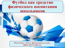Презентация Футбол как средство физического воспитания школьников
