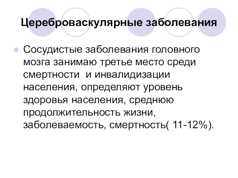 Цереброваскулярная болезнь. Цереброваскулярные заболевания. Цереброваскулярные расстройства. Цереброваскулярное заболевание головного мозга. Цереброваскулярное заболевание что это такое.