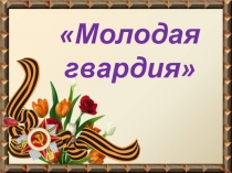Урок мужества Молодая гвардия
