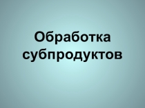 Презентация ПМ.05 Обработка субпродуктов