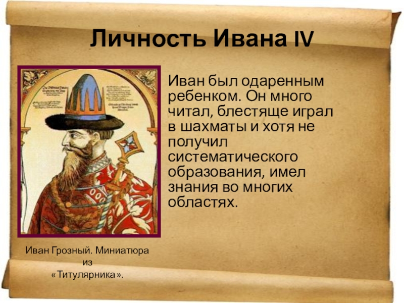 Сообщение о иване. Личность Ивана 4. Личность в истории Иван 4. Доклад о личности Ивана Грозного. Презентацию Иван Грозный рассказ о Иване Грозном.