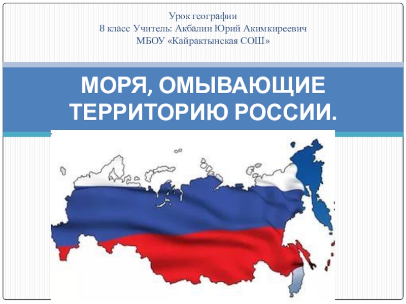 Презентация Моря , омывающие территорию России география 8 класс