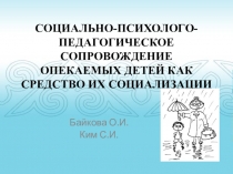 СОЦИАЛЬНО-ПСИХОЛОГО-ПЕДАГОГИЧЕСКОЕ СОПРОВОЖДЕНИЕ ОПЕКАЕМЫХ ДЕТЕЙ КАК СРЕДСТВО ИХ СОЦИАЛИЗАЦИИ