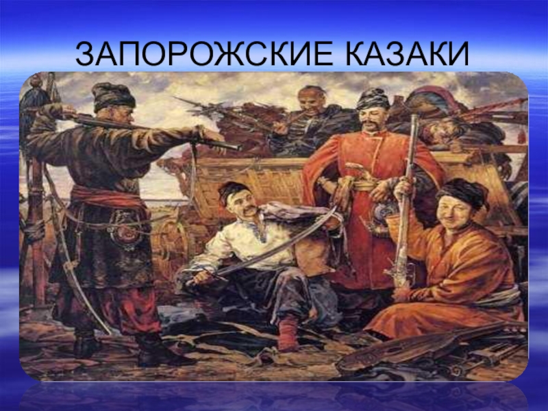 Запорожский быт. Зимовники запорожских Казаков. Быт запорожских Казаков. Деревня запорожских Казаков. Запорожские казаки смута.