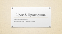 Пропорции. Урок №3. 6 класс. Никольский С.М.