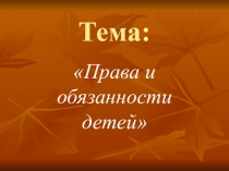 Классный час по теме: Права и обязанности детей