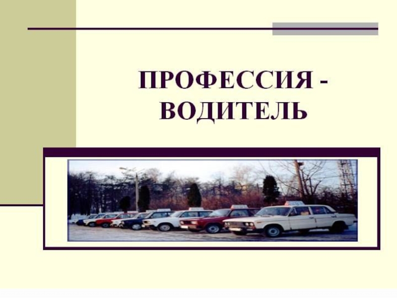 Профессия водитель 2 класс. Профессия водитель. Проект профессии водитель. Слайд водитель. Презентация на тему профессия водитель.