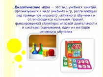 Роль дидактических игр в жизни детей