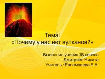 Презентация по окружающему миру на тему Почему у нас нет вулканов?
