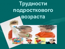Презентация Особенности подросткового возраста