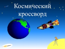 12 апреля - ДЕНЬ КОСМОНАВТИКИ Космический кроссворд