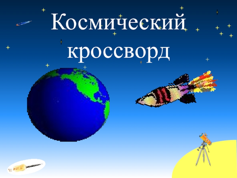 Презентация 12 апреля - ДЕНЬ КОСМОНАВТИКИ Космический кроссворд