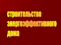 Презентация к уроку Энергоэффективный дом