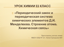 Периодический закон