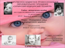 Планирование семьи и репродуктивное здоровье. Учебно - методическое пособие для студентов медицинских техникумов и колледжей.