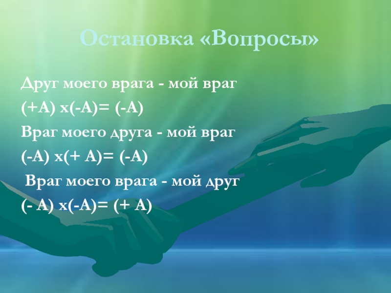 Враг моего врага мой друг. Друг мой враг мой. Враг моего врага мой враг. Мой друг мой враг друг моего врага мой враг. Враг моего врага мой друг кто сказал.