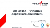 Презентация в рамках защиты проекта по ПДД Точка роста