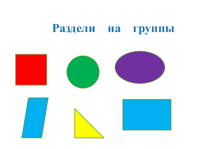 Группа делим. Методика раздели на группы. Методика раздели на группы для дошкольников. Разделите фигуры на группы. Методика раздели на группы мышление.