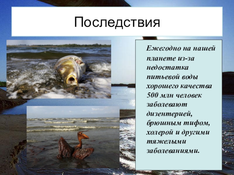 Последствия без воды